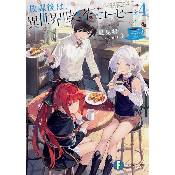 Amazon.co.jp: 放課後は、異世界喫茶でコーヒーを3 (ファンタジア文庫